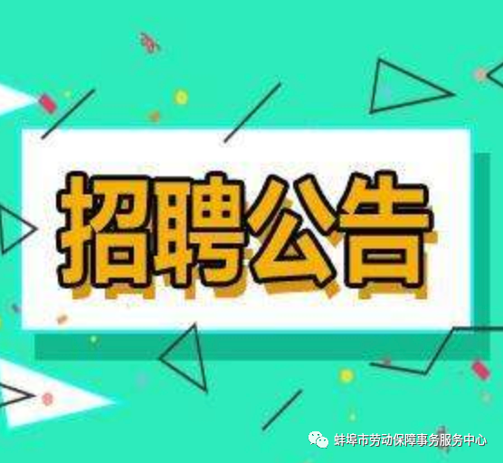 蚌埠市勞動保障事務(wù)服務(wù)中心招聘采購崗位工作人員