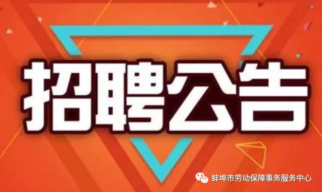 蚌埠市第五人民醫(yī)院（蚌埠市傳染病醫(yī)院、蚌埠市職業(yè)病防治院）2020年度公開(kāi)招聘工作人員公告