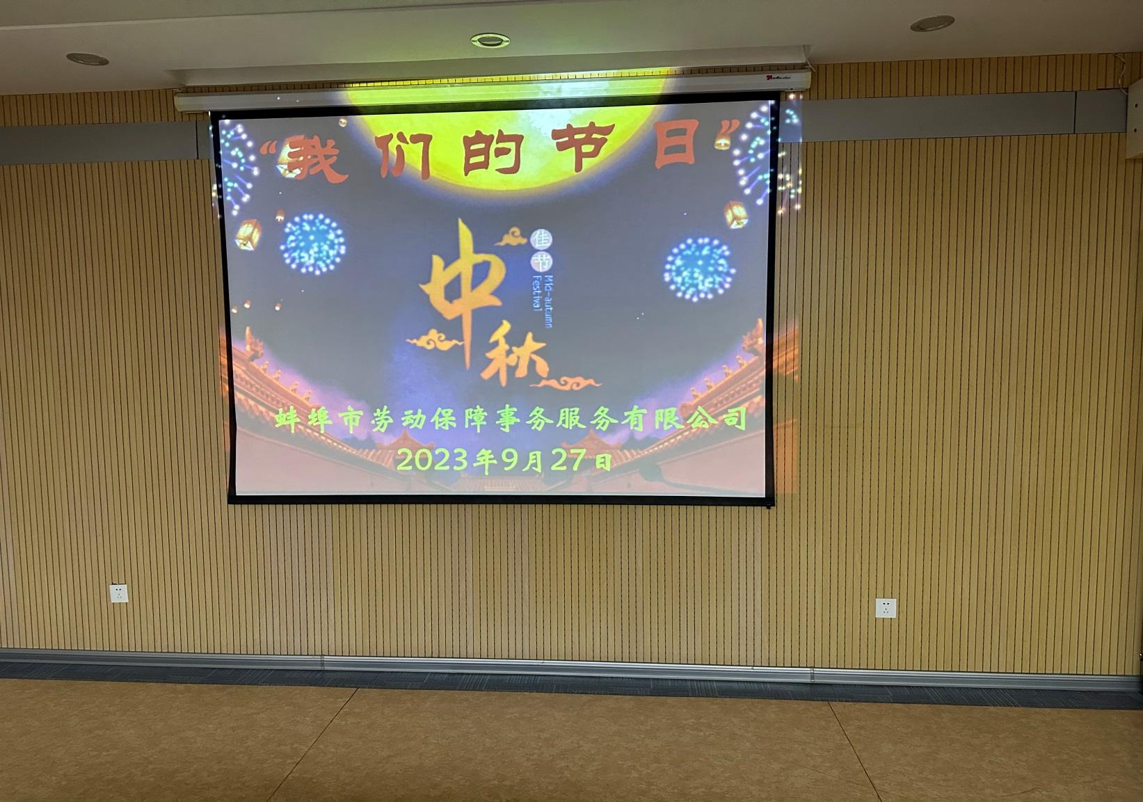 同喜同賀中秋 同歡同樂佳節(jié)