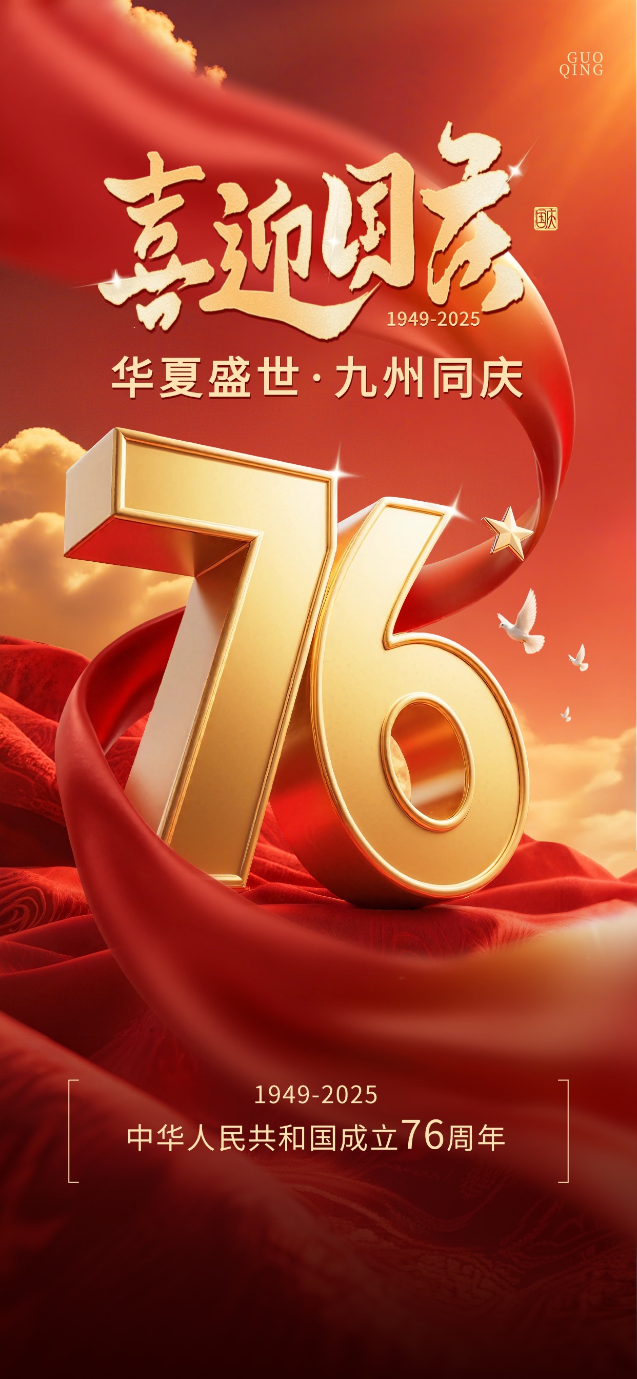 國慶佳節(jié)，舉國同慶